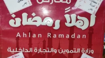 أماكن مجمعات أهلا رمضان في محافظة الجيزة لتوفير السلع بأسعار مخفضة للمواطنين